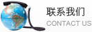 聯(lián)系我們
